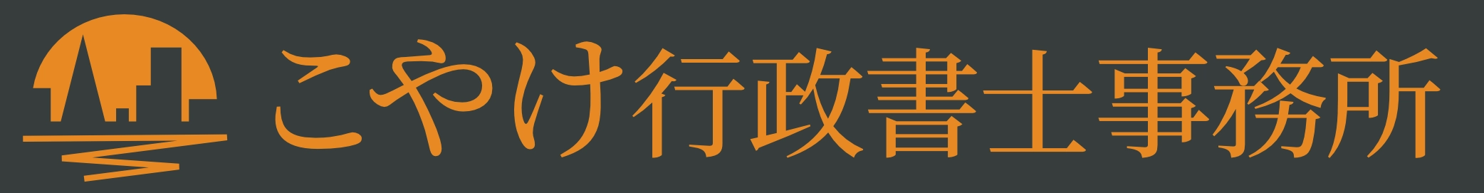 こやけ行政書士事務所